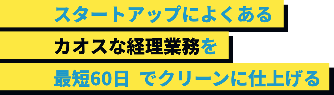 スタートアップによくあるカオスな経理業務を最短60日でクリーンに仕上げる