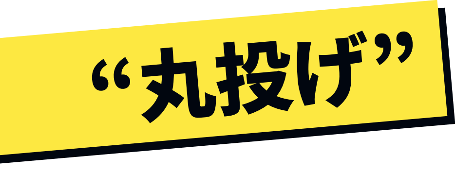 “丸投げ”