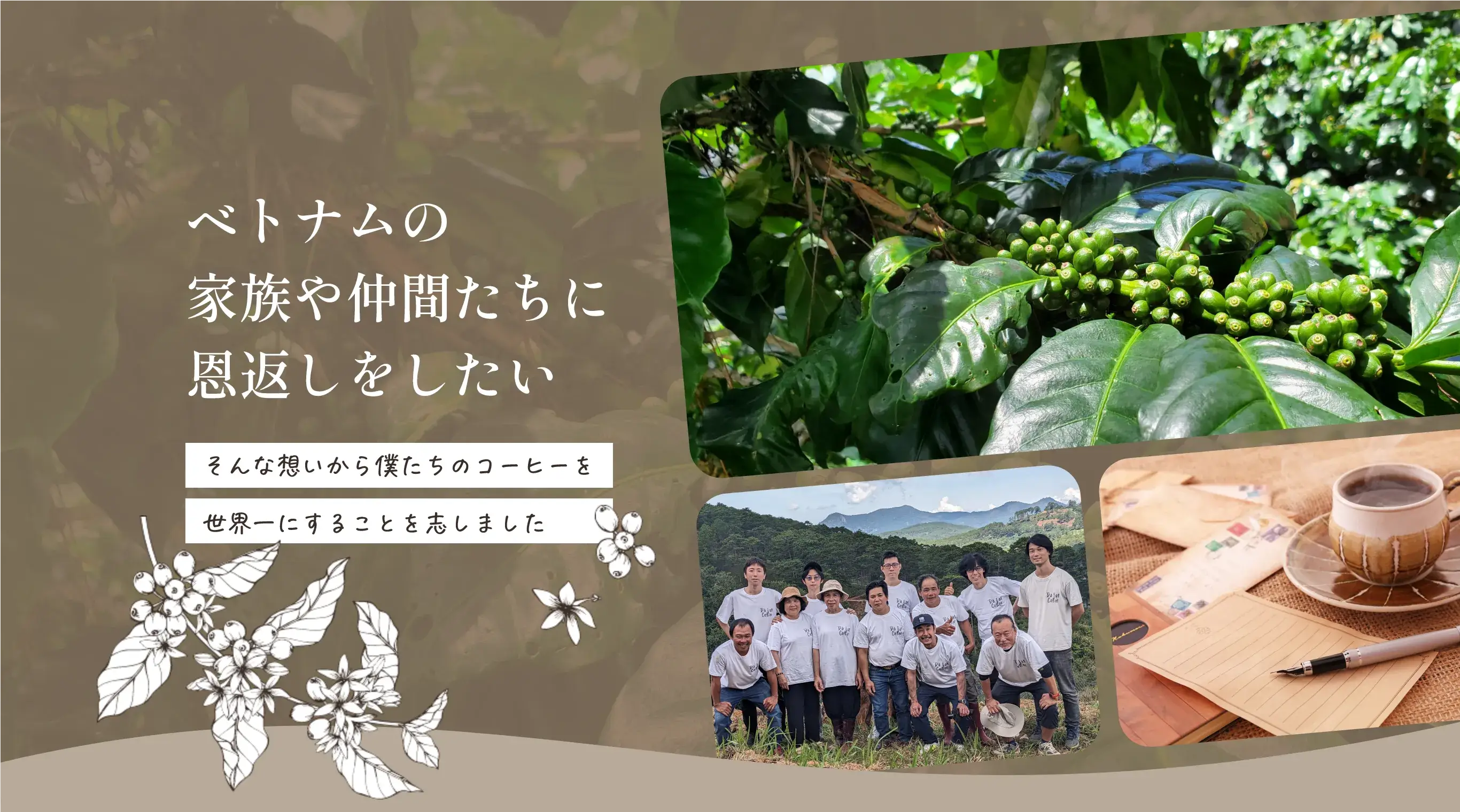 ベトナムの家族や仲間たちに恩返しをしたい　そんな想いから僕たちのコーヒーを世界一にすることを志しました